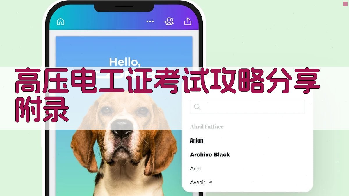 高压电工证考试攻略分享 · 附录 图1