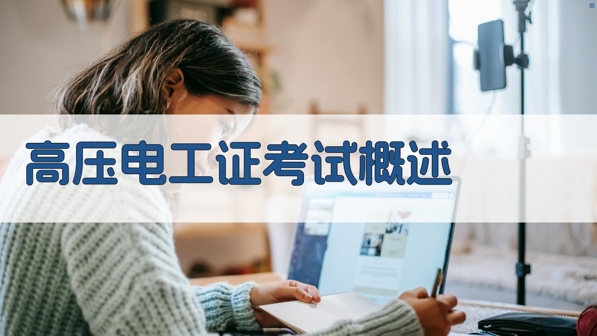 高压电工证考试概述 图1