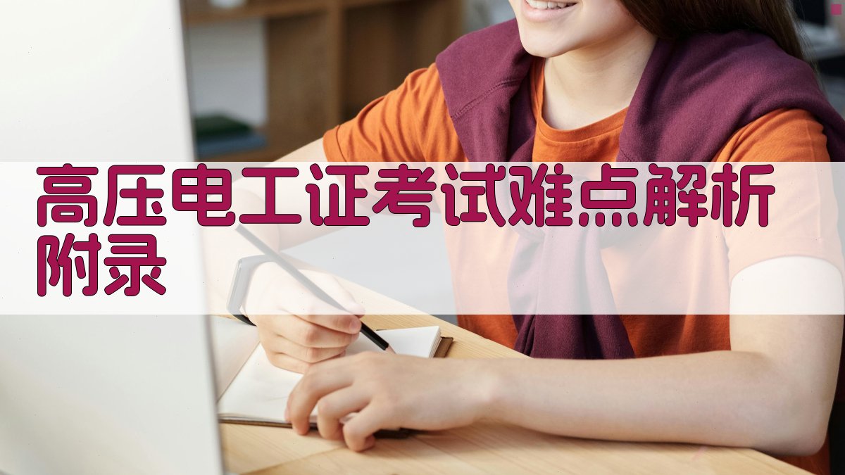 高压电工证考试难点解析 · 附录 图5