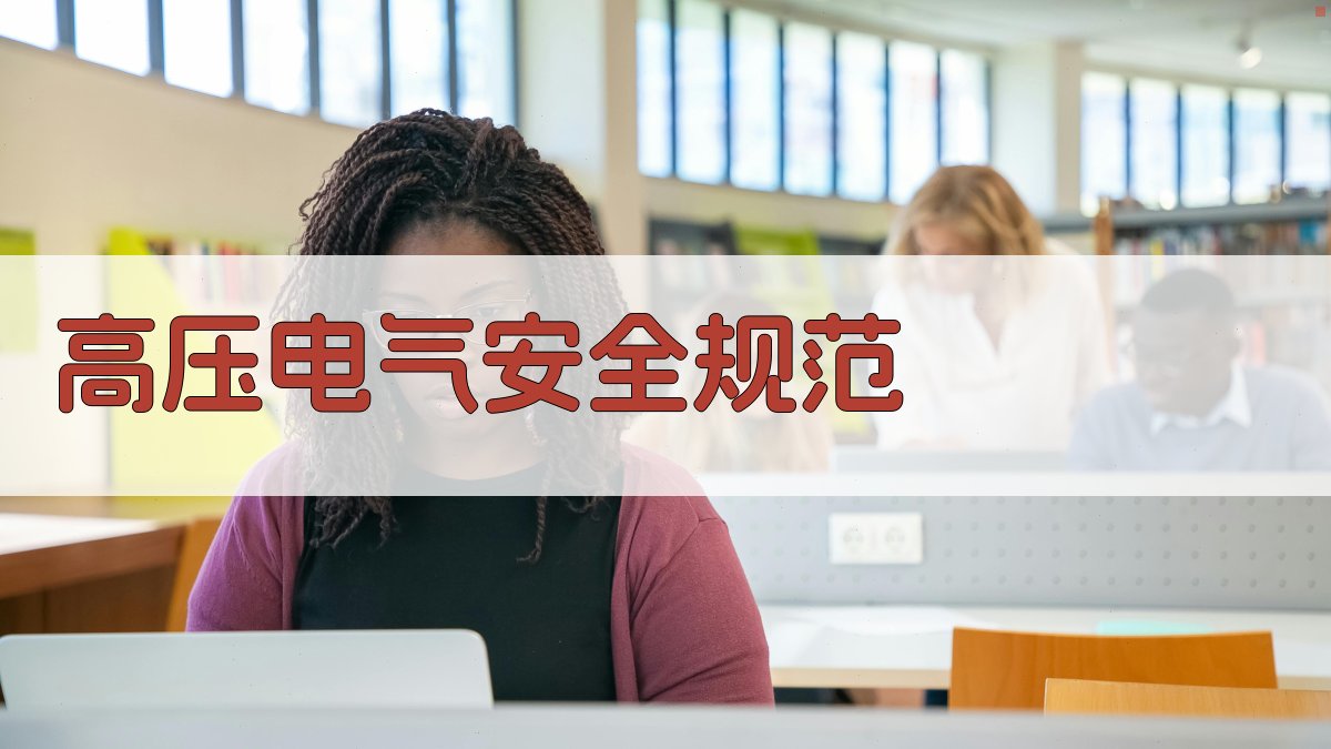 高压电气安全规范 图1