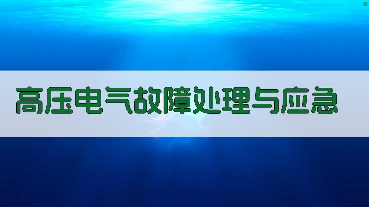 高压电气故障处理与应急 图2