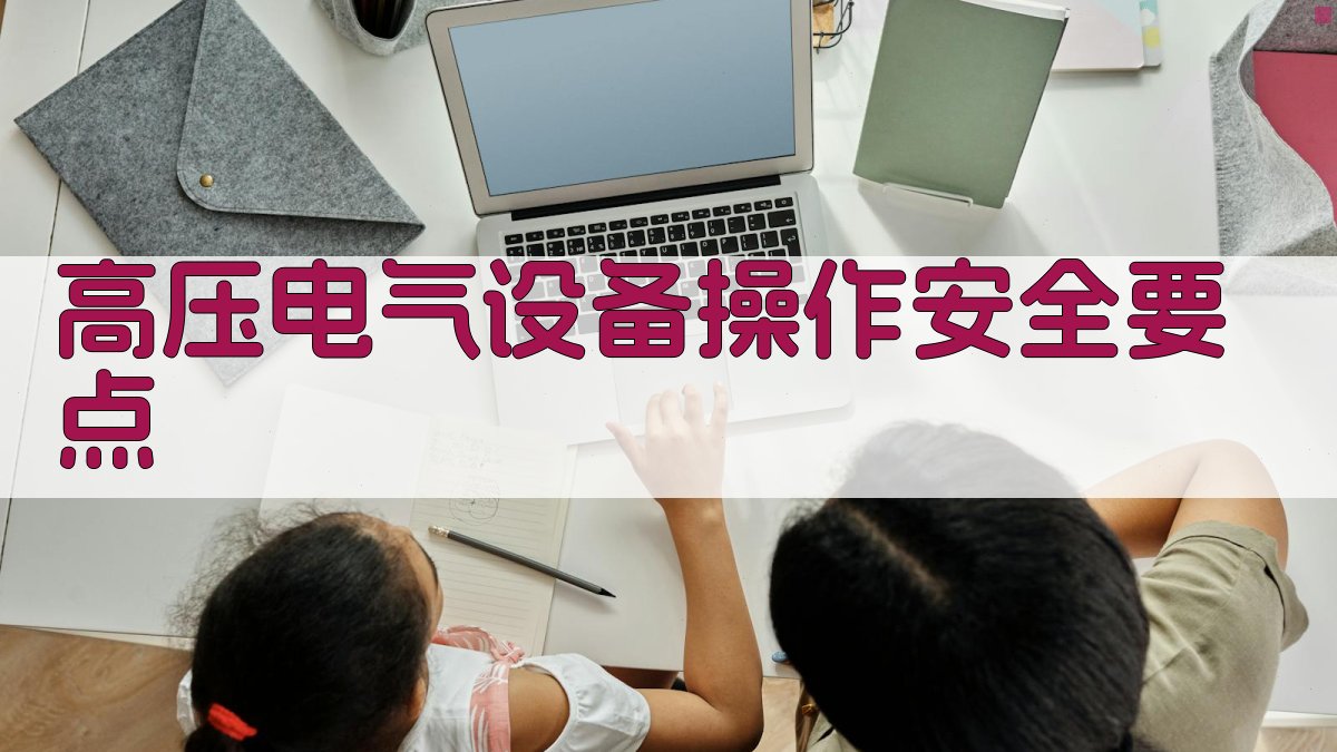 高压电气设备操作安全要点 图1