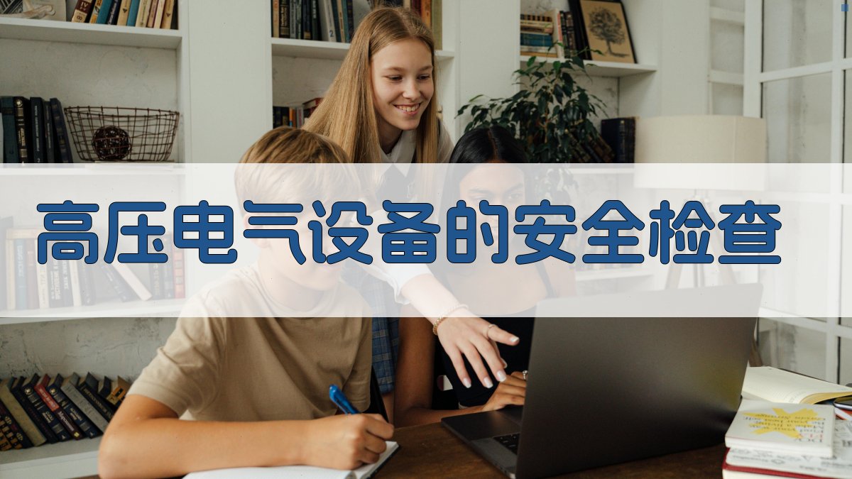高压电气设备的安全检查 图1