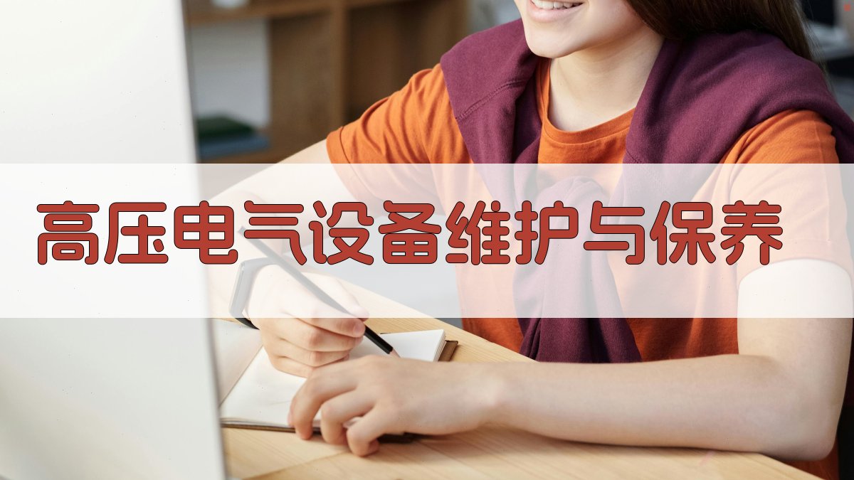 高压电气设备维护与保养 图3