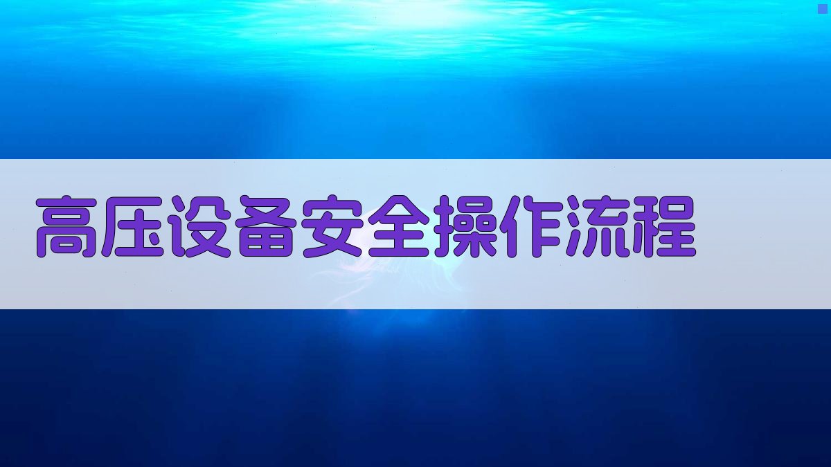 高压设备安全操作流程 图2