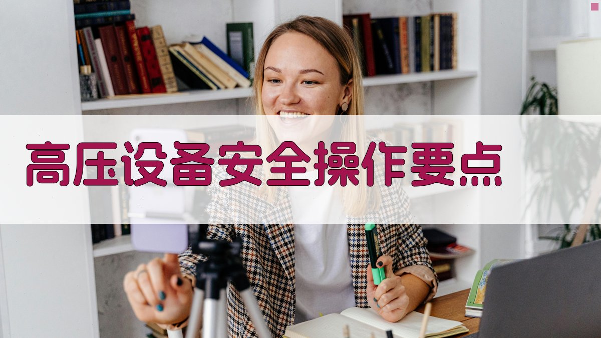 高压设备安全操作要点 图1