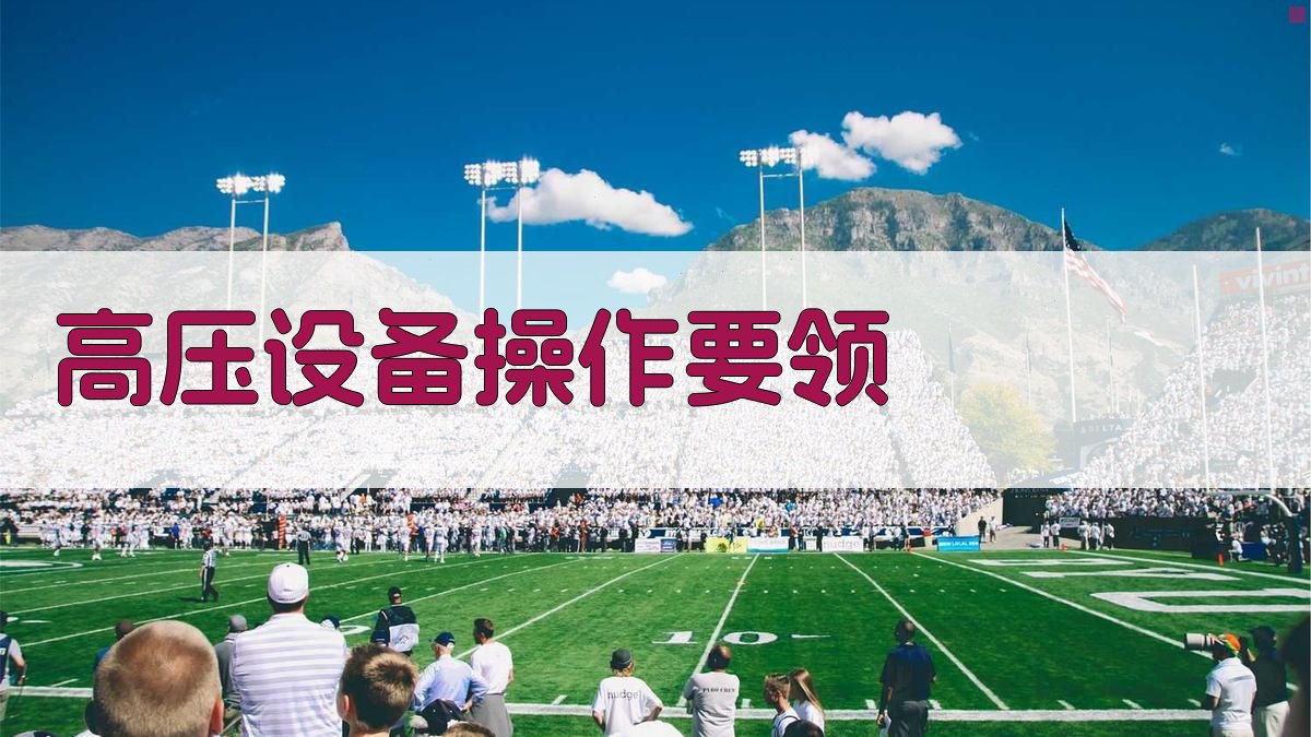 高压电工实操技能提升技巧解析