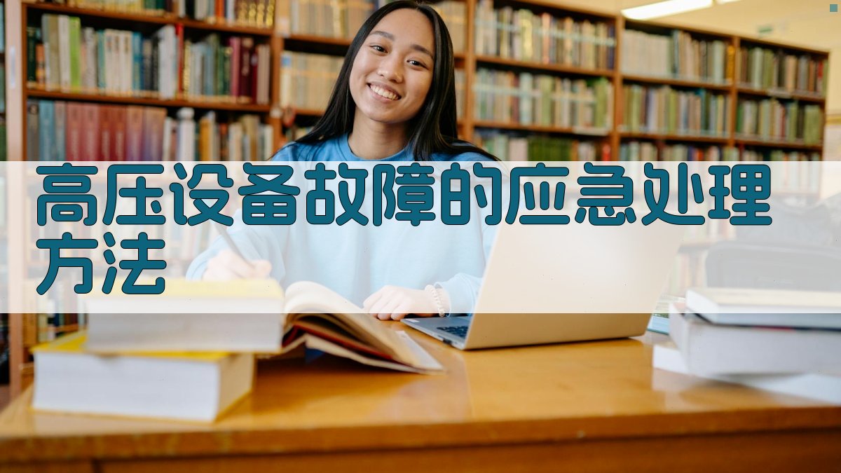 高压设备故障的应急处理方法 图3
