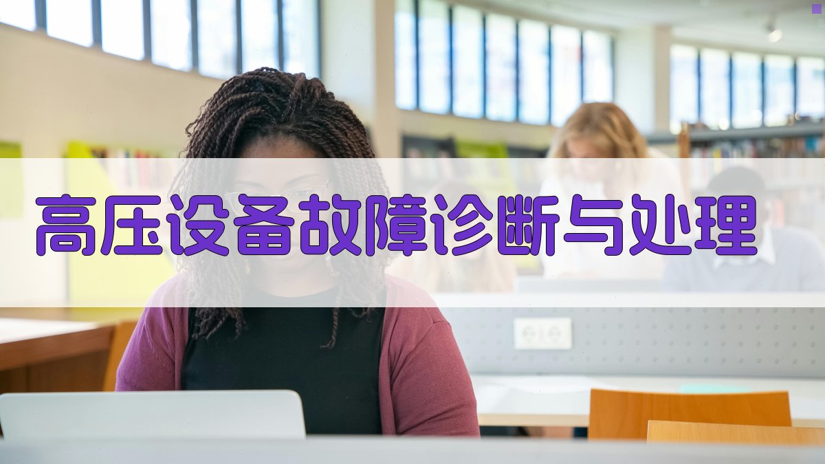 高压设备故障诊断与处理 图3