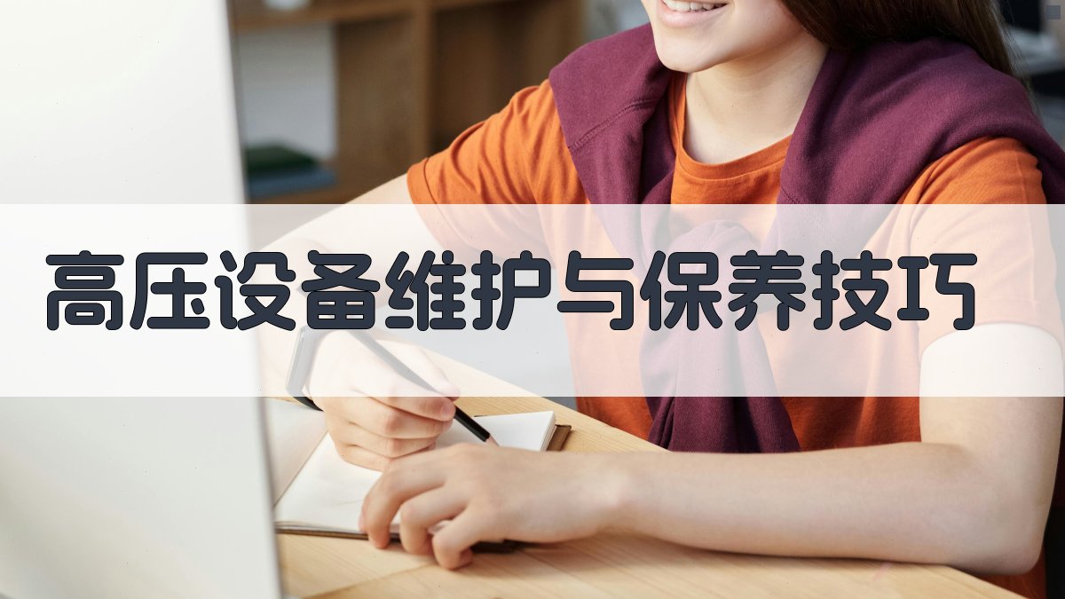 高压电工培训核心要点解析