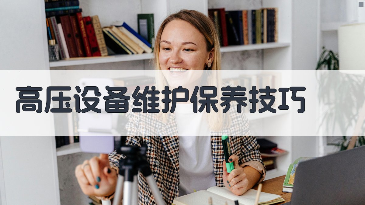 高压设备维护保养技巧 图3