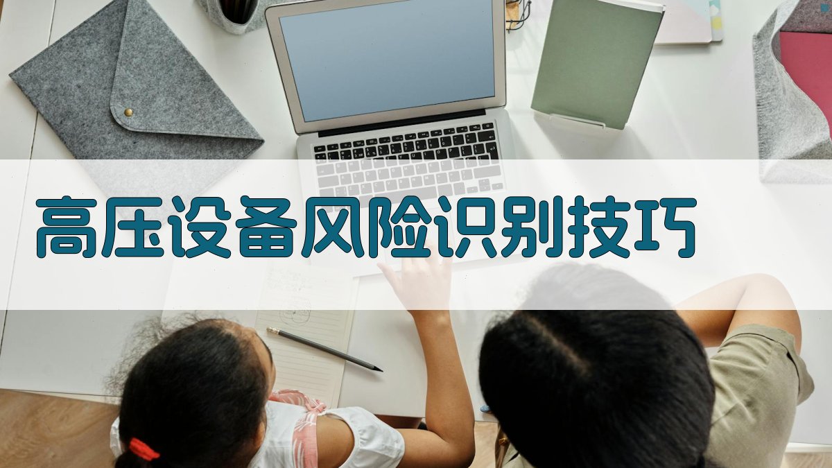 高压设备风险识别技巧 图3
