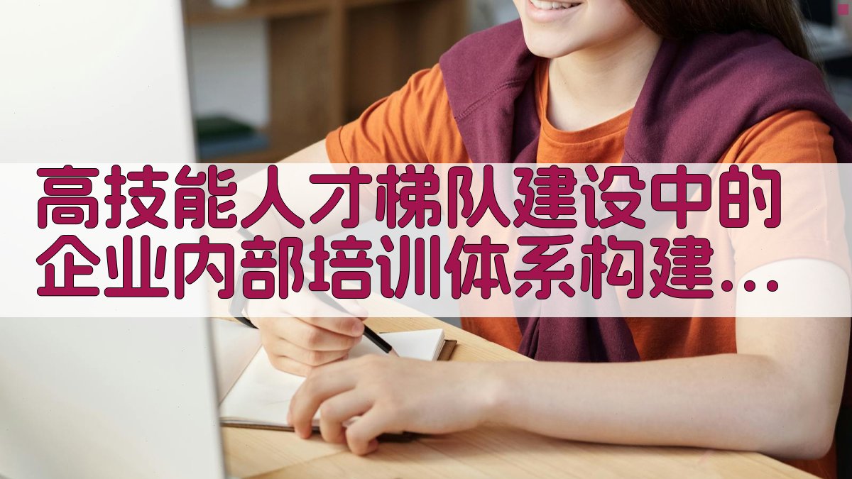 高技能人才梯队建设中的企业内部培训体系构建 · 附录 图4