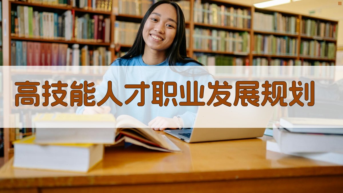 高技能人才职业发展规划 图4
