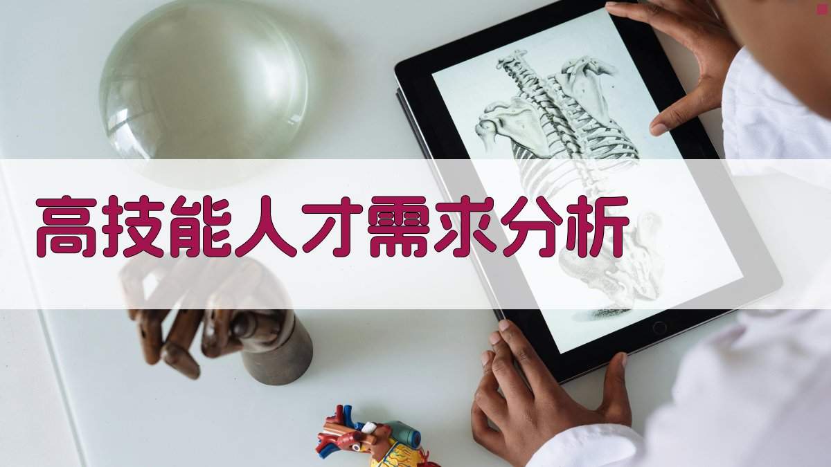 高技能人才需求分析 图1