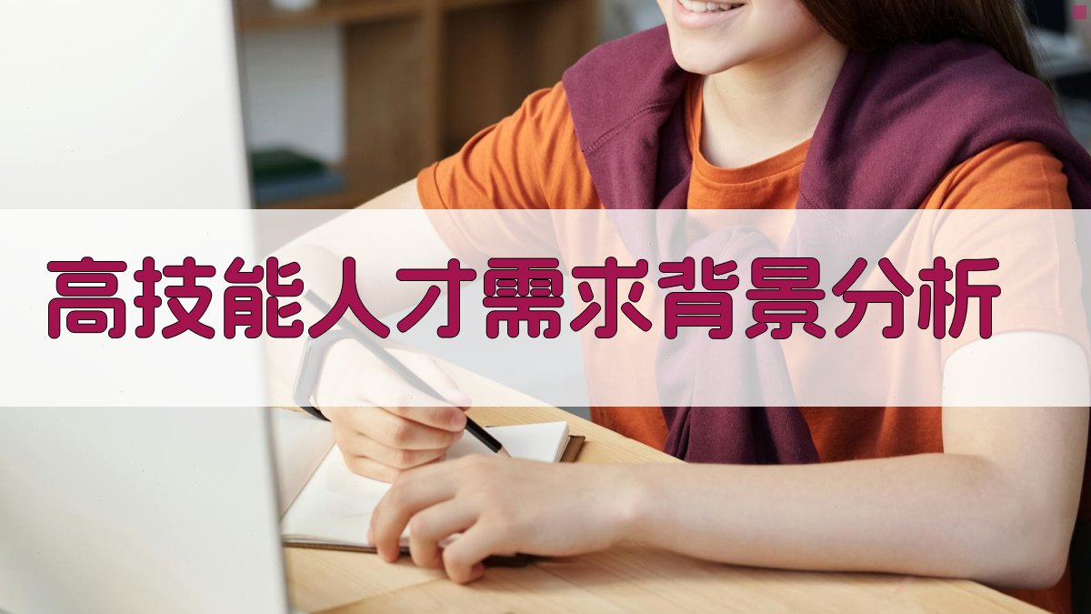 高技能人才需求背景分析 图1