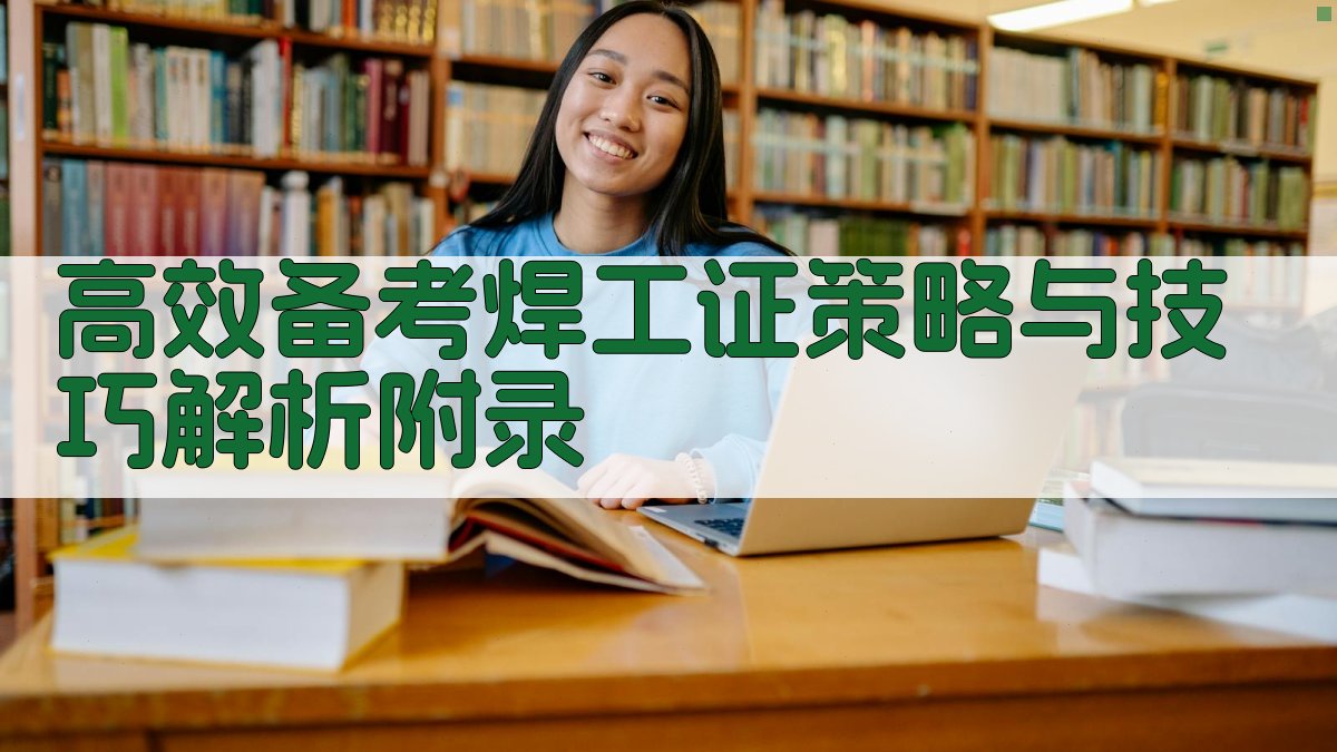 高效备考焊工证策略与技巧解析 · 附录 图3