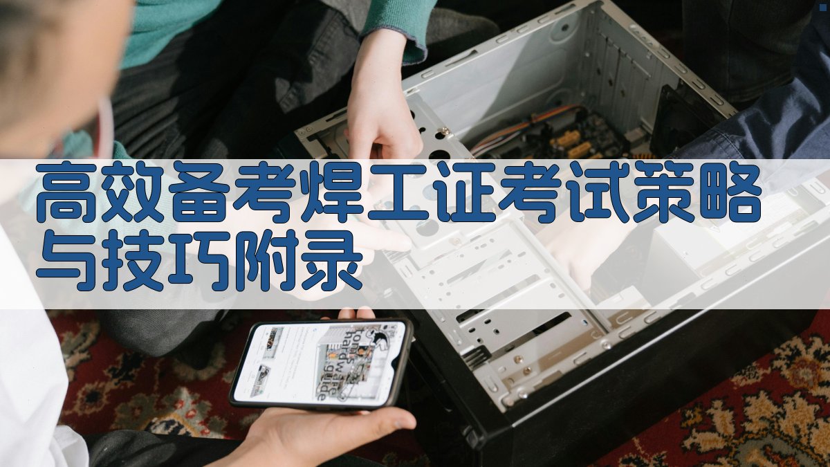 高效备考焊工证考试策略与技巧 · 附录 图3