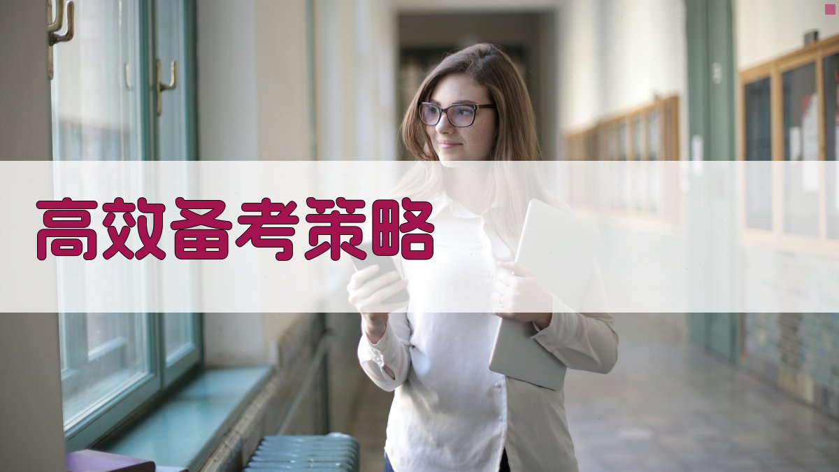 高效备考策略 图1