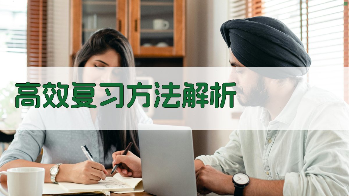 高效复习方法解析 图2