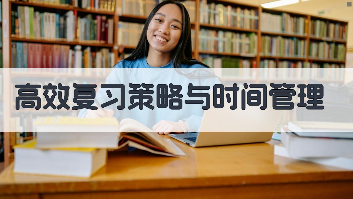 高效复习策略与时间管理 图3