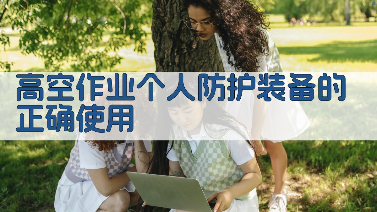 高空作业证培训实战技巧解析