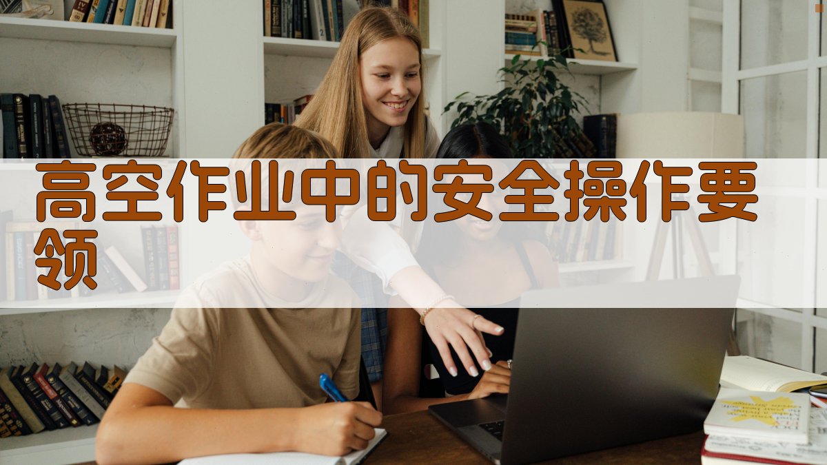 高空作业实操课程实战演练技巧解析