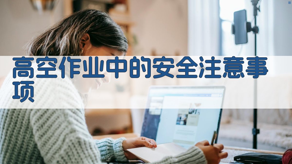 高空作业中的安全注意事项 图3