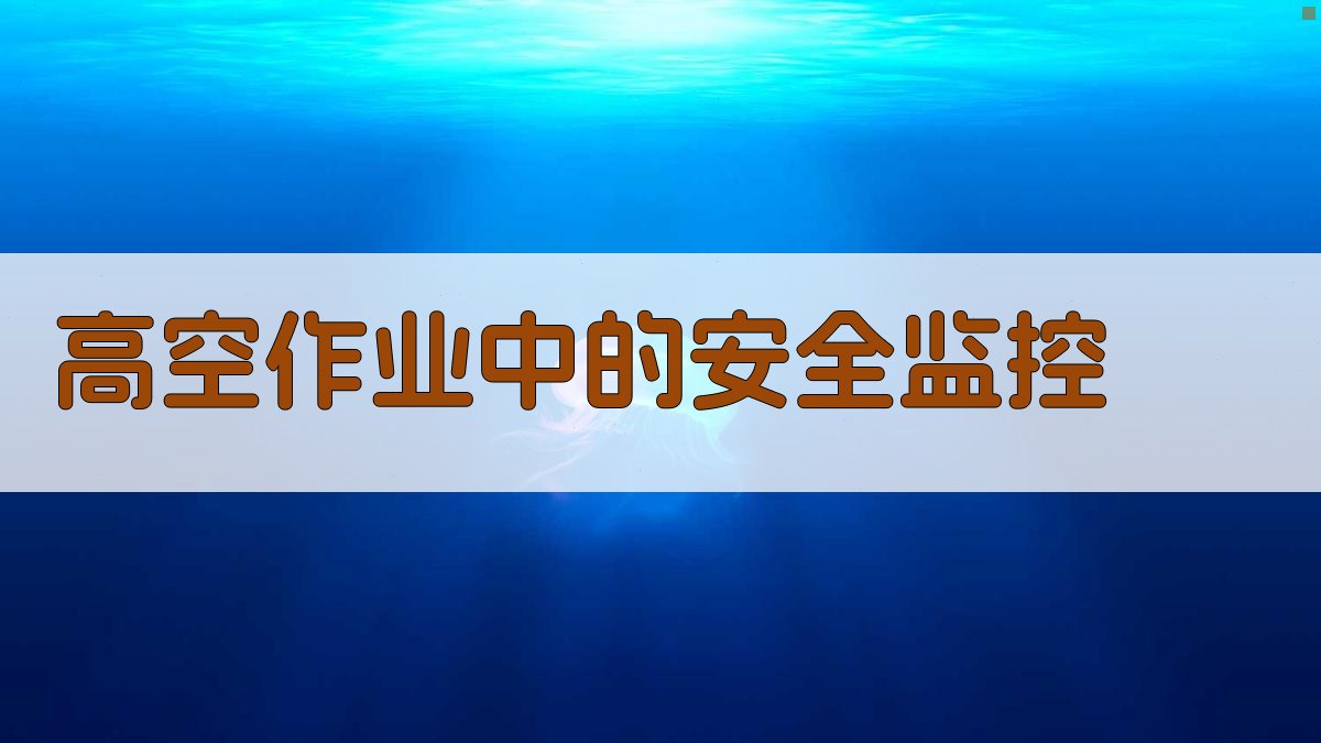 高空作业中的安全监控 图2