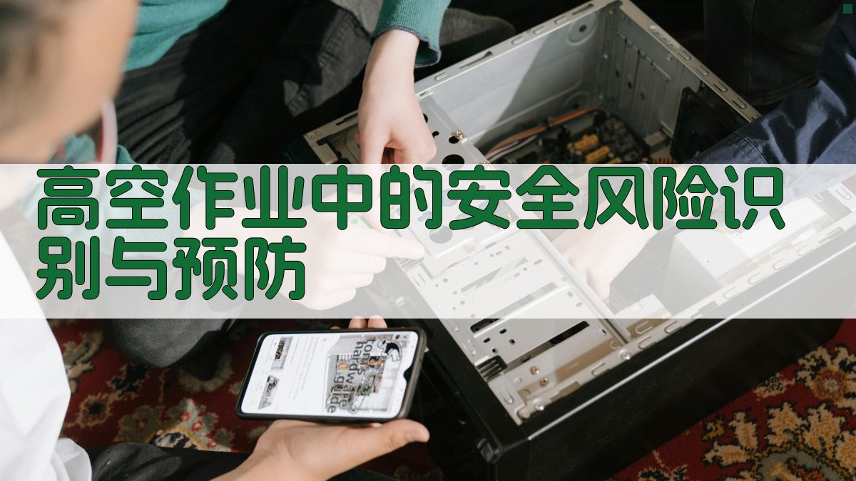 高空作业中的安全风险识别与预防 图1