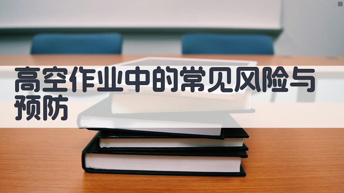 高空作业中的常见风险与预防 图1