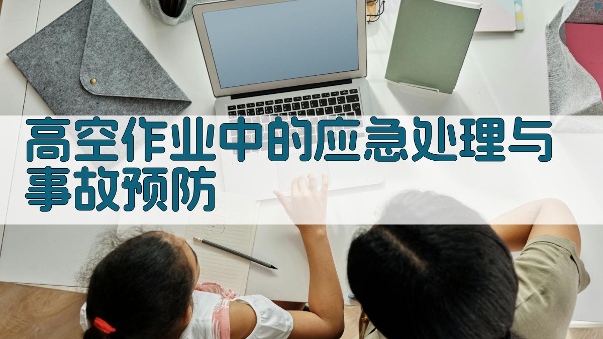 高空作业中的应急处理与事故预防 图1