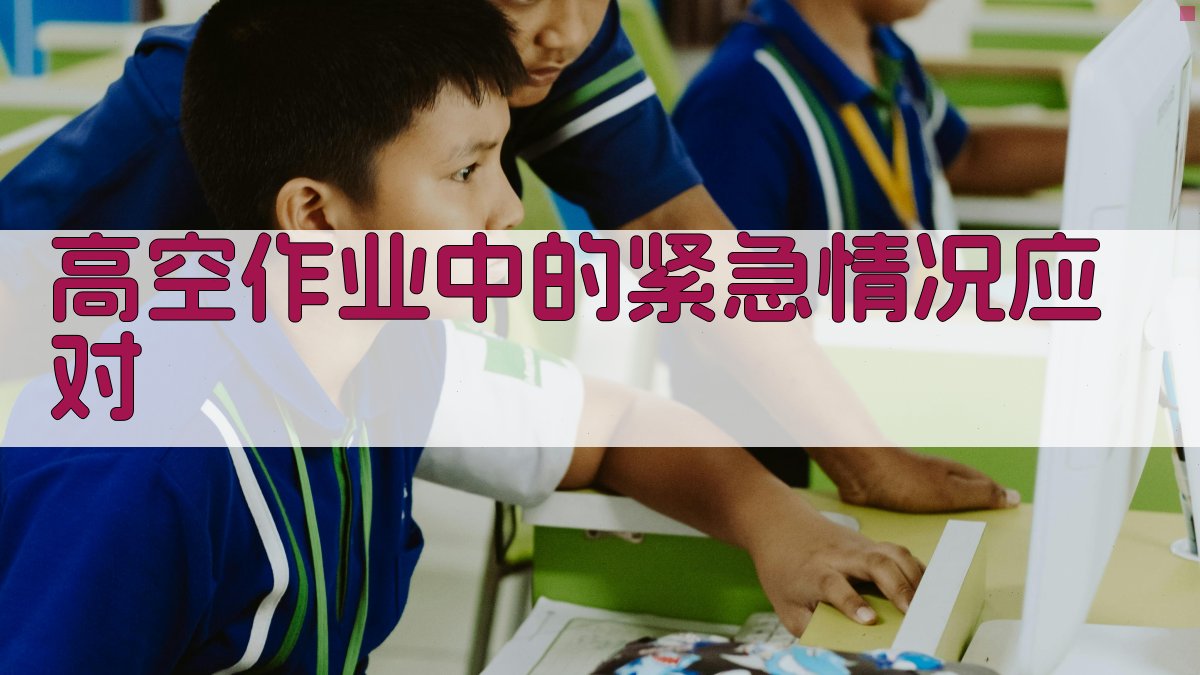 高空作业中的紧急情况应对 图4