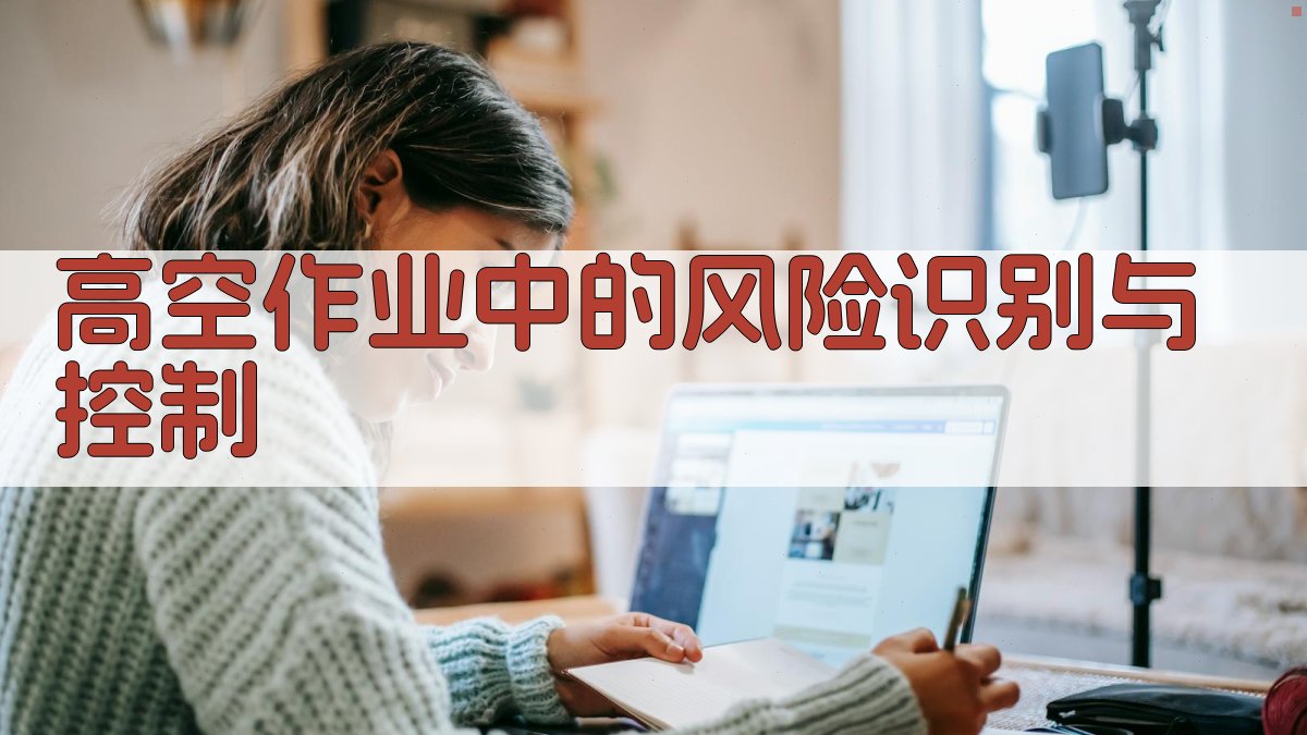 高空作业中的风险识别与控制 图3