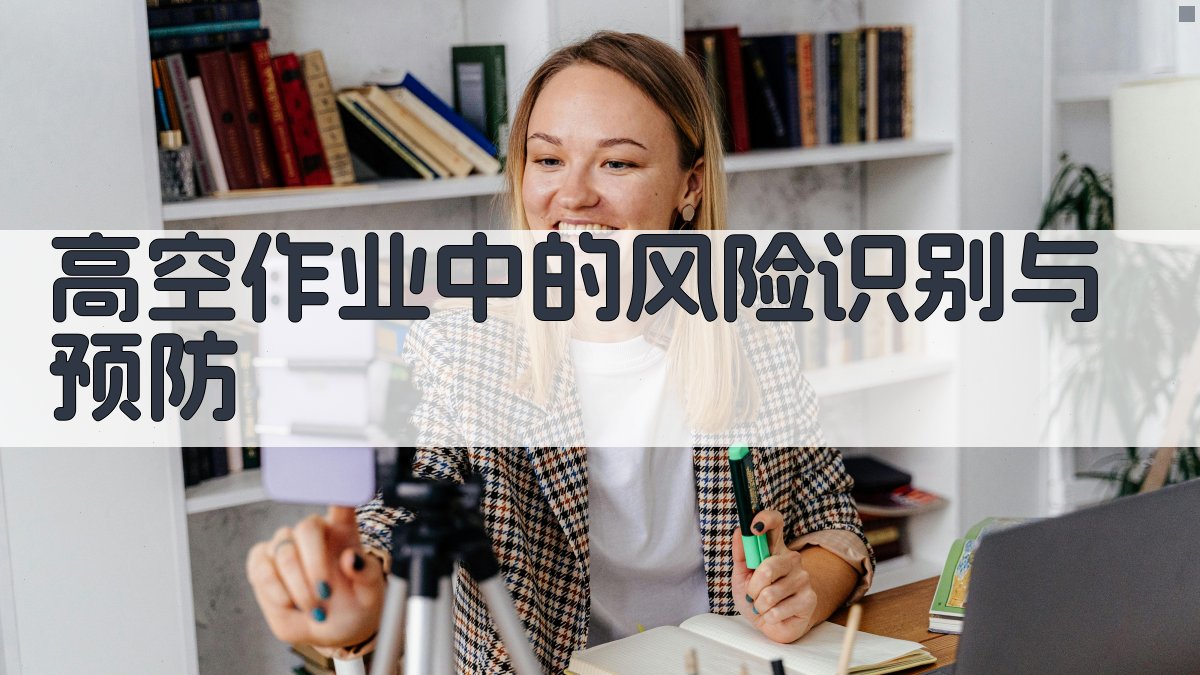高空作业中的风险识别与预防 图2