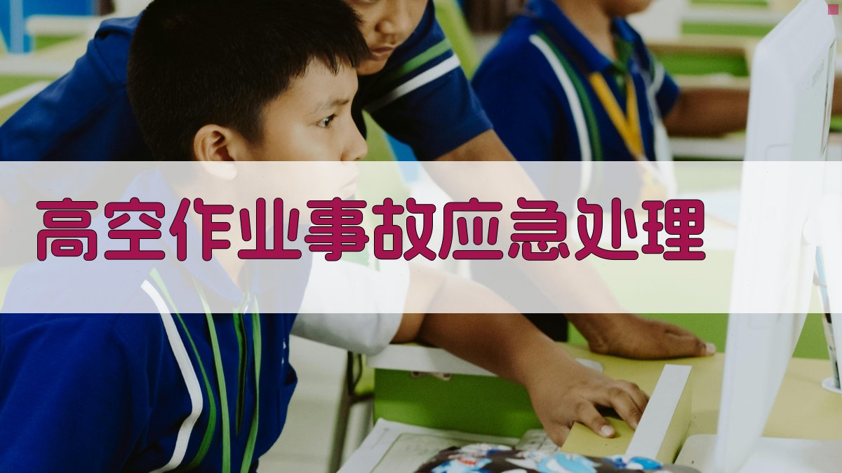 高空作业事故应急处理 图2