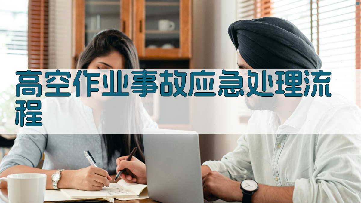 高空作业事故应急处理流程 图3