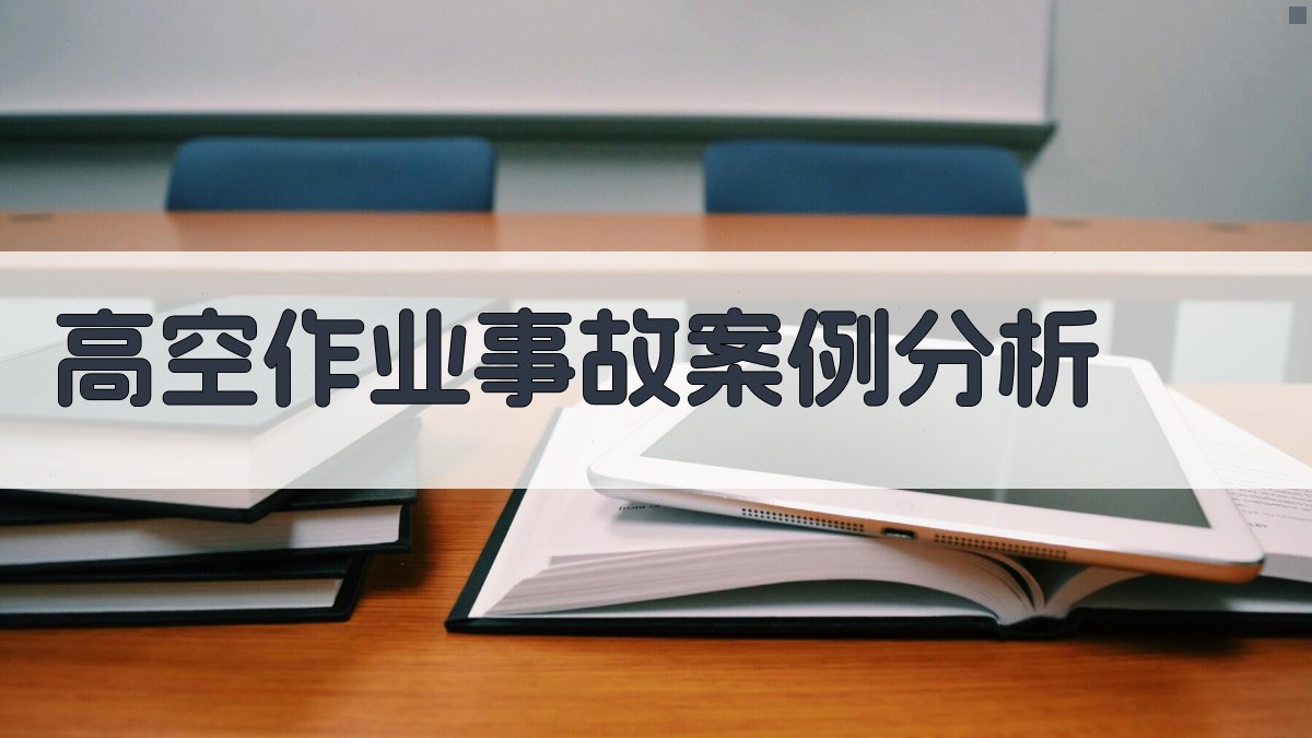 高空作业事故案例分析 图3