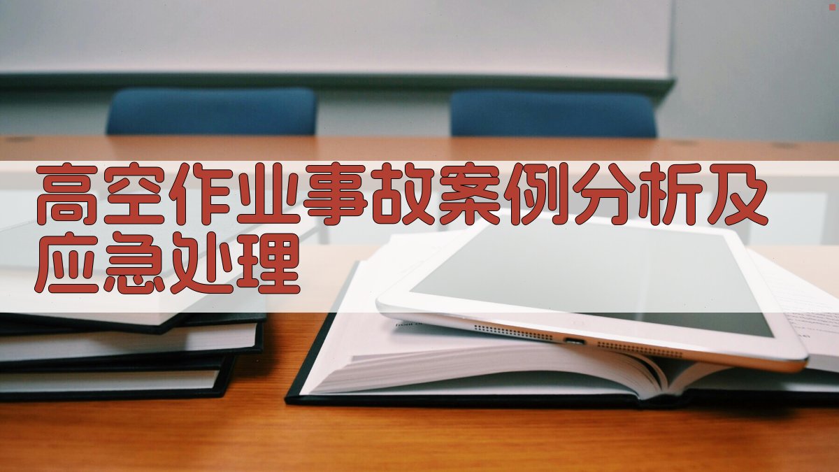 高空作业事故案例分析及应急处理 图4