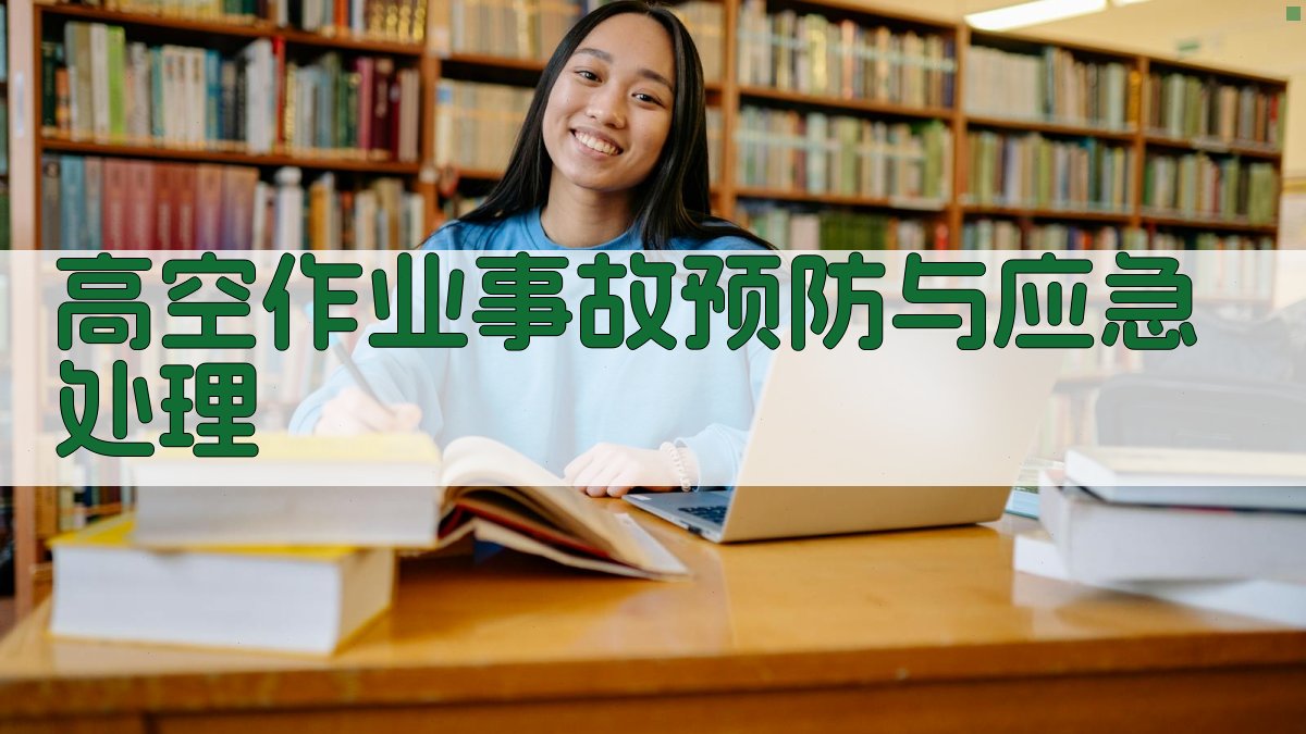 高空作业事故预防与应急处理 图1