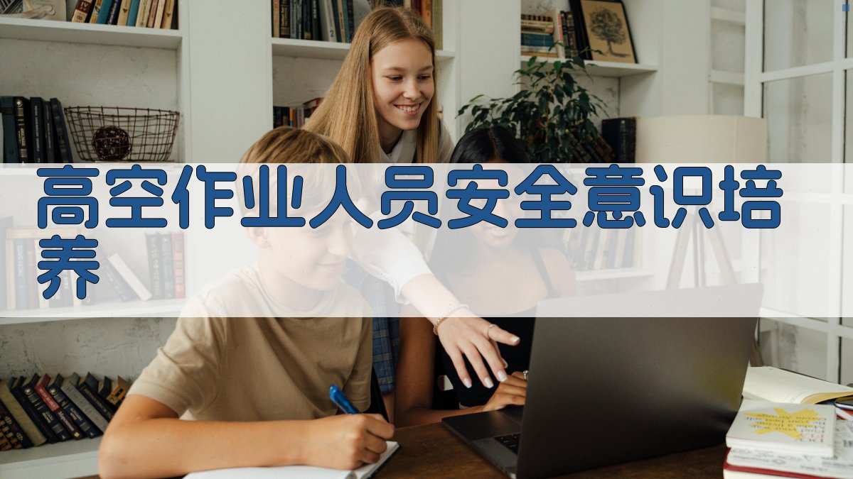 高空作业人员安全意识培养 图3