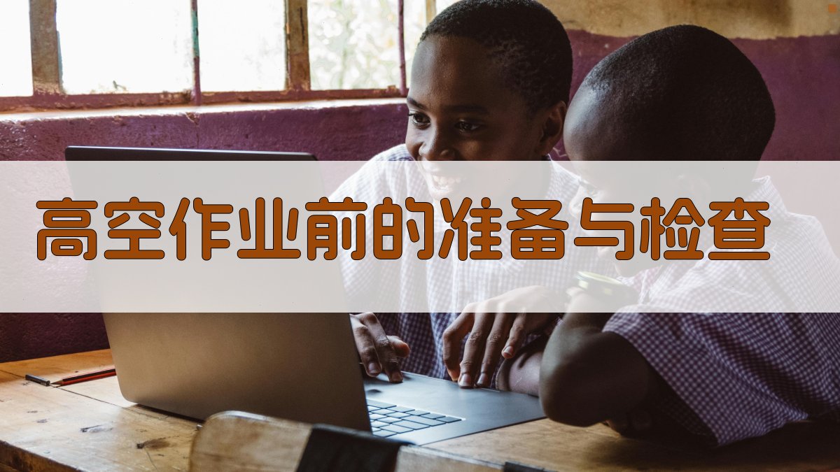 高空作业前的准备与检查 图2