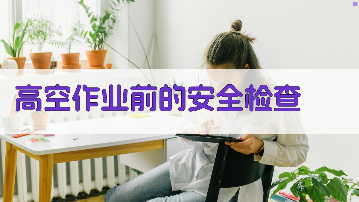 高空作业前的安全检查 图3