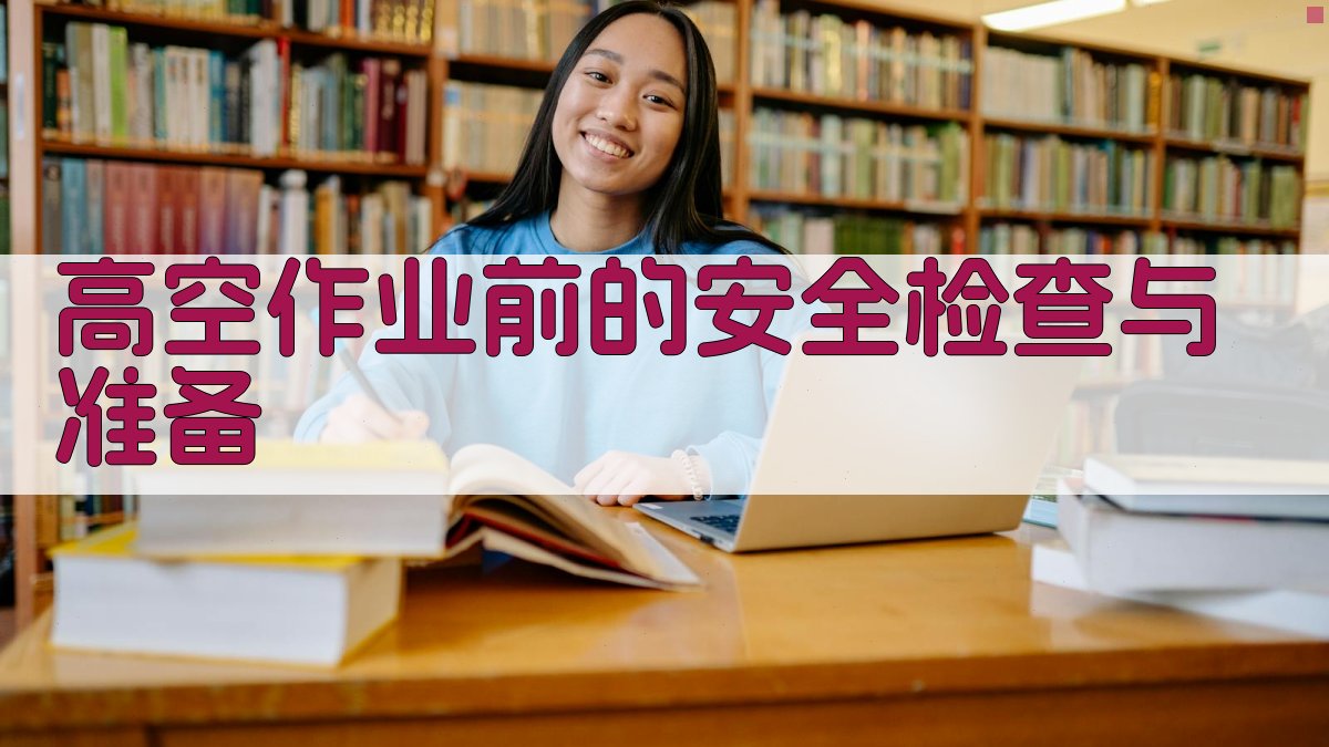 高空作业前的安全检查与准备 图2