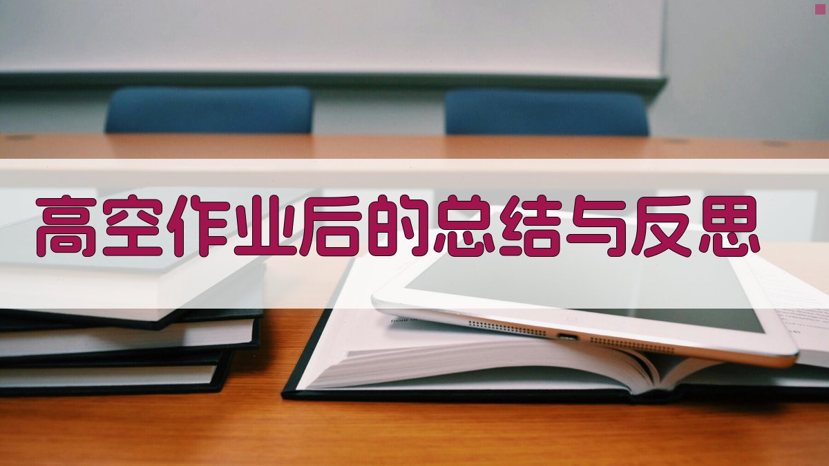 高空作业后的总结与反思 图5