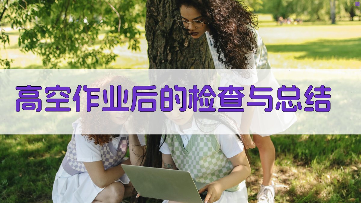 高空作业后的检查与总结 图4