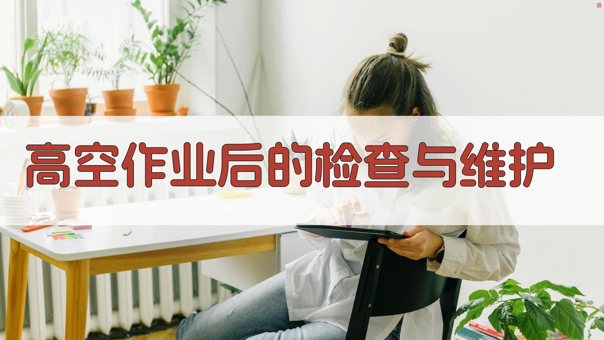 高空作业实操技巧汇总