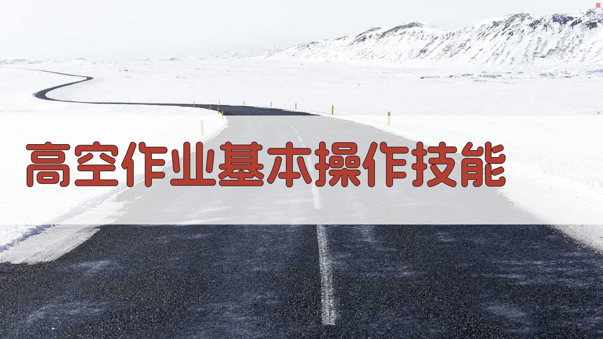 高空作业基本操作技能 图2