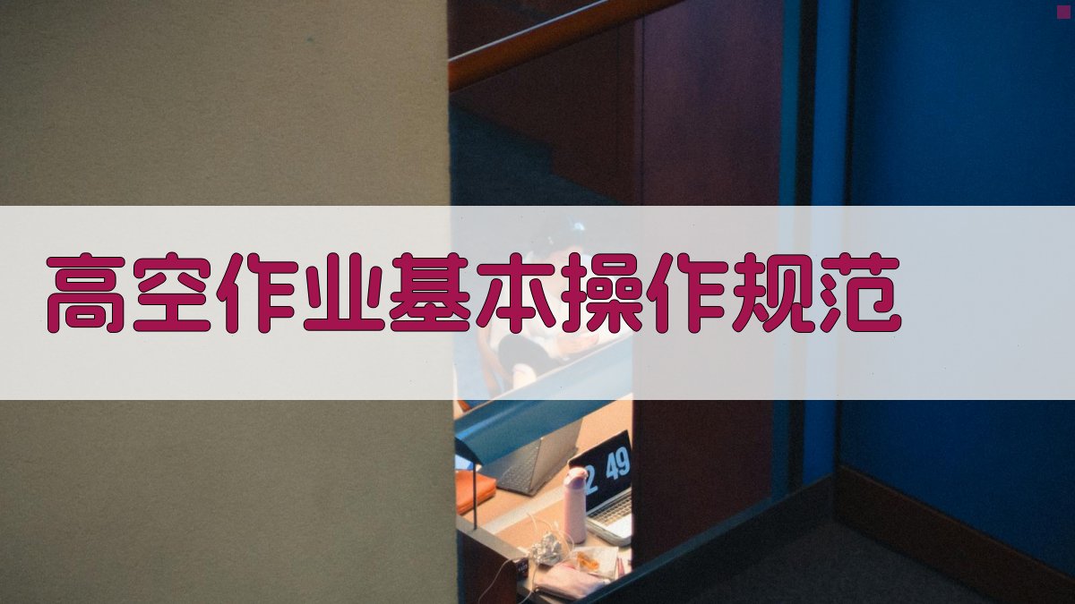 高空作业基本操作规范 图2
