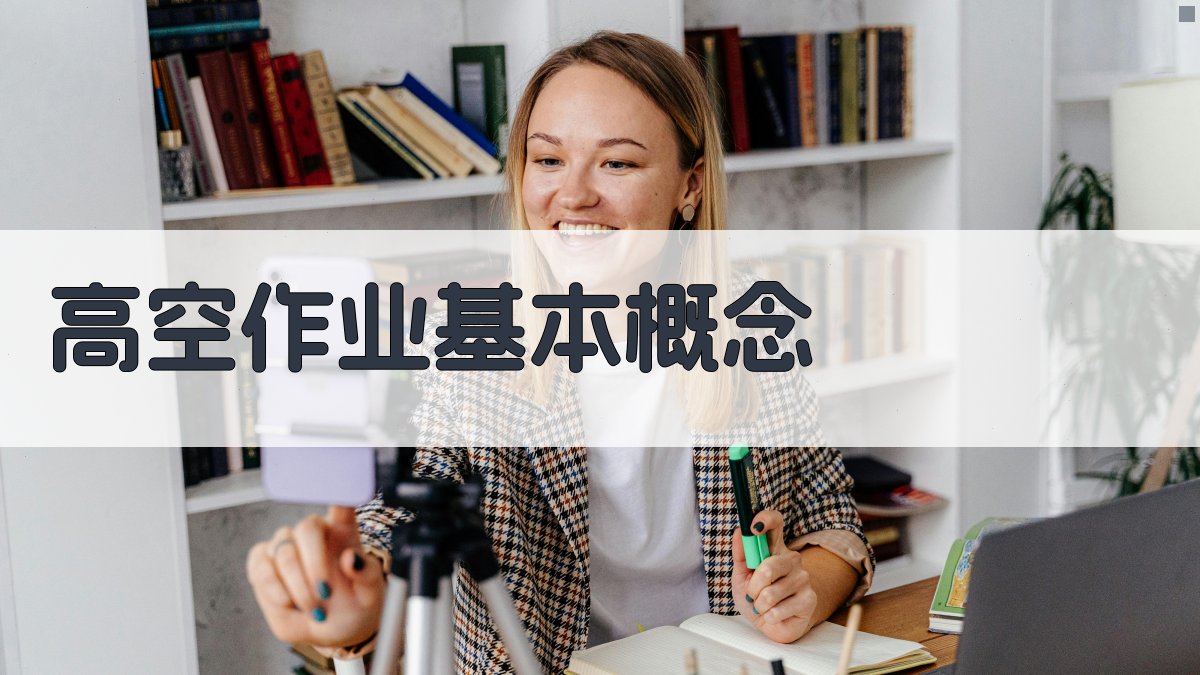 高空作业基本概念 图1